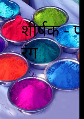 प्यार के रंग