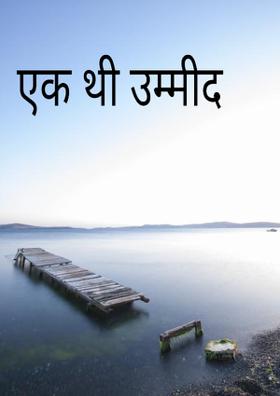 एक थी उम्मीद
