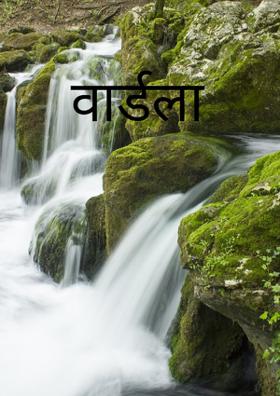 वार्डला