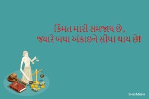 કિંમત મારી સમજાય છે જ્યારે બધા અંકાઇને સીધા થાય છે!