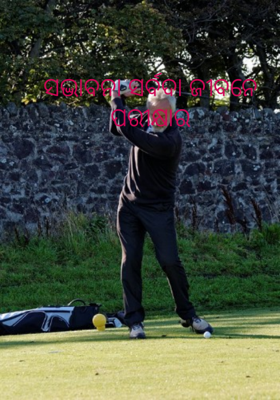 ସଦ୍ଭାବନା ସର୍ବଦା ଜୀବନେ ପରୀକ୍ଷାର