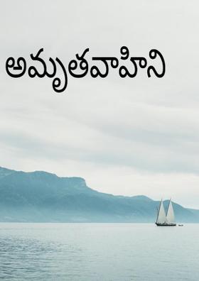 అమృతవాహిని