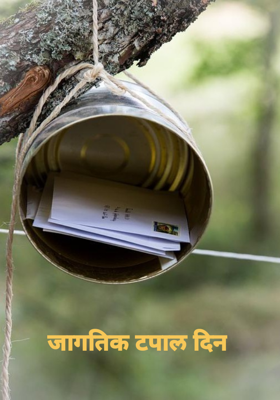 जागतिक टपाल दिन