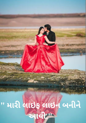 મારી લાઈફ લાઈન બનીને આવી