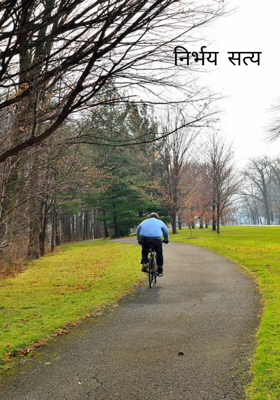 निर्भय सत्य