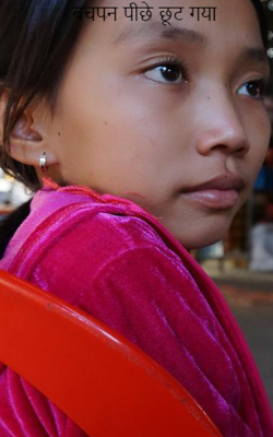 बचपन पीछे छूट गया