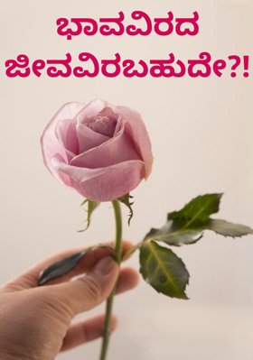 ಭಾವವಿರದ ಜೀವವಿರಬಹುದೇ?!