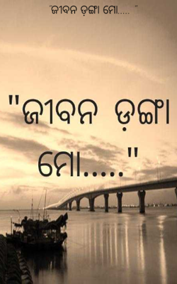 "ଜୀବନ ଡ଼ଙ୍ଗା ମୋ..... "