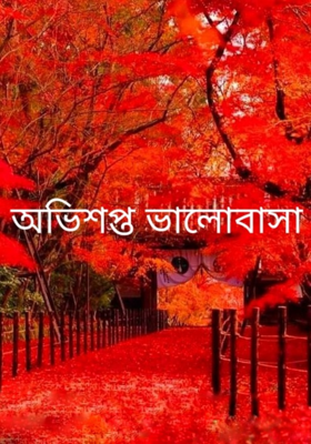 অভিশপ্ত ভালোবাসা