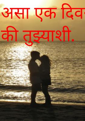 असा एक दिवस नाहीं की तुझ्याशी.