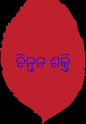 ଚିନ୍ତନ ଶକ୍ତି