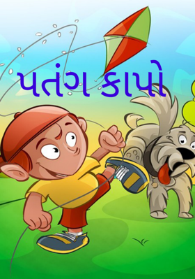 પતંગ કાપો