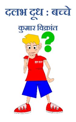 दलभ दूध : बच्चे