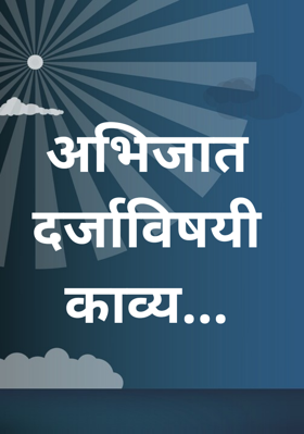 अभिजात दर्जाविषयी काव्य