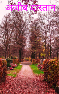 अजीब दास्तान