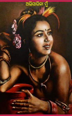 ଅଭିସାରିକା ମୁଁ