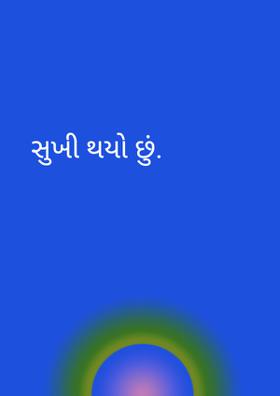 સુખી થયો છું