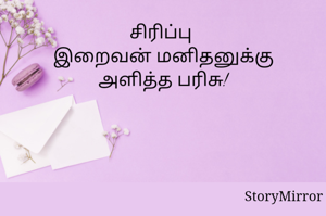 சிரிப்பு 
இறைவன் மனிதனுக்கு அளித்த பரிசு!