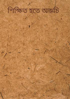 শিক্ষিত হতে অরুচি