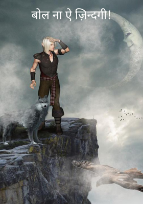 बोल ना ऐ ज़िन्दगी!