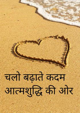 चलो बढ़ाते कदम आत्मशुद्धि की ओर