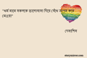 "ধর্ম মানে সকলকে...