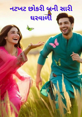 નટખટ છોકરી બની સારી ઘરવાળી