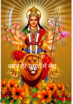 नमन तेरे चरणों में मेरा