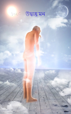 উদ্বাস্তু মন