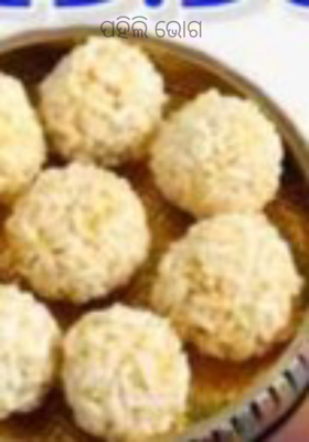 ପହିଲି ଭୋଗ