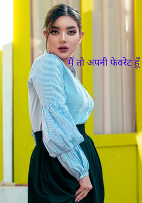 मैं तो अपनी फेवरेट हूँ