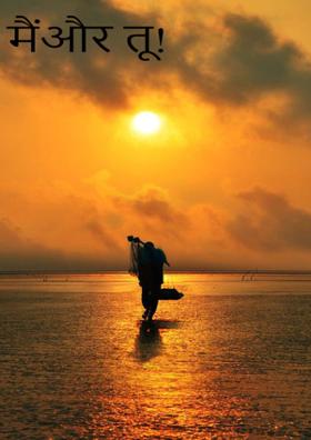 मैं और तू