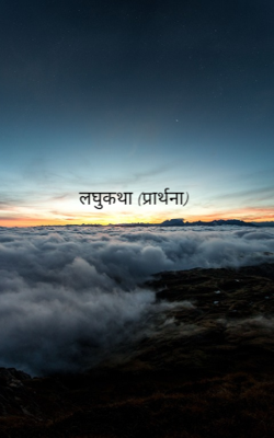 प्रार्थना
