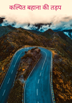 कल्पित बहाना की तड़प