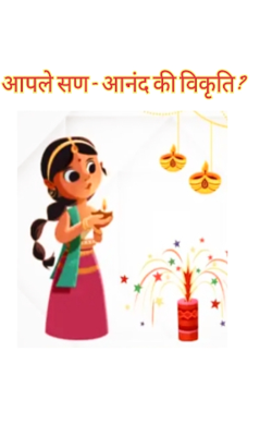 आपले सण -आनंद की विकृति?