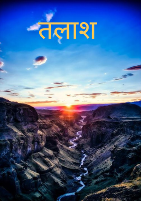 तलाश
