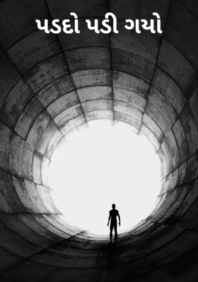 પડદો પડી ગયો