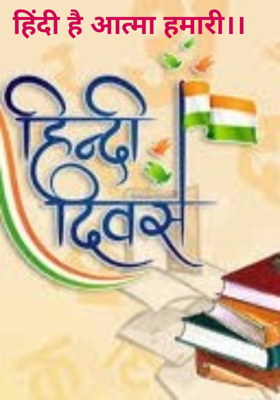 हिंदी है आत्मा हमारी।।