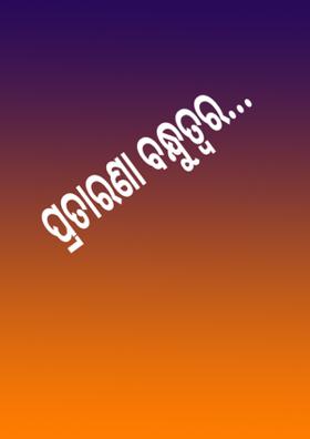 ପ୍ରତାରଣା ବନ୍ଧୁତ୍ୱରେ