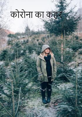 कोरोना का कहर