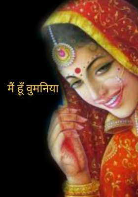 मैं हूँ वुमनिया