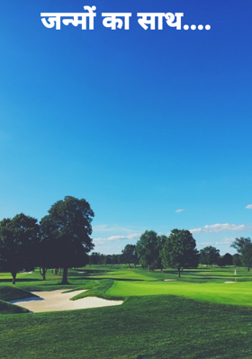 जन्मों का साथ....