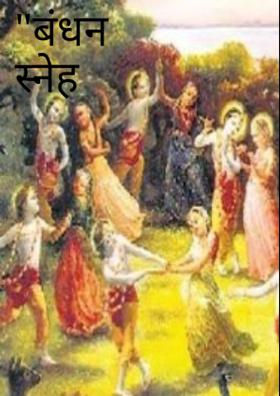 "बंधन स्नेह का"