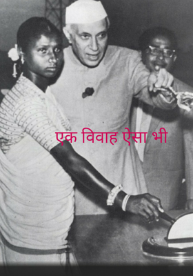 एक विवाह ऐसा भी