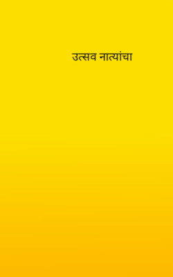 उत्सव नात्यांचा