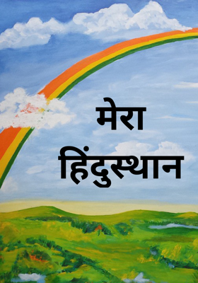 मेरा हिंदुस्थान