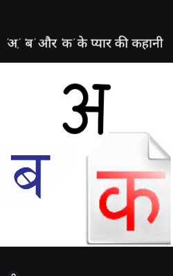 'अ', 'ब' और 'क' के प्यार की कहानी