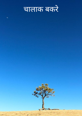 चालाक बकरे