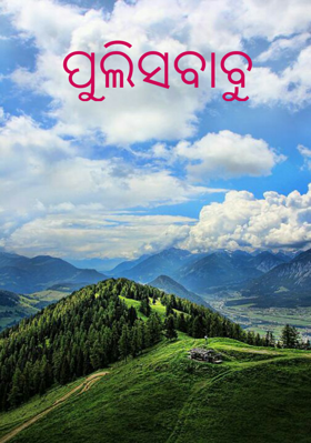 ପୁଲିସବାବୁ