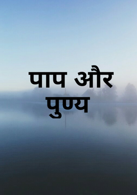 पाप और पुण्य